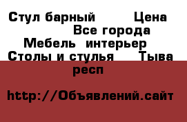 Стул барный aslo › Цена ­ 8 000 - Все города Мебель, интерьер » Столы и стулья   . Тыва респ.